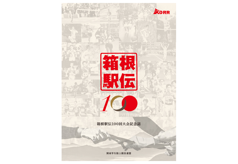 箱根駅伝100回大会記念誌