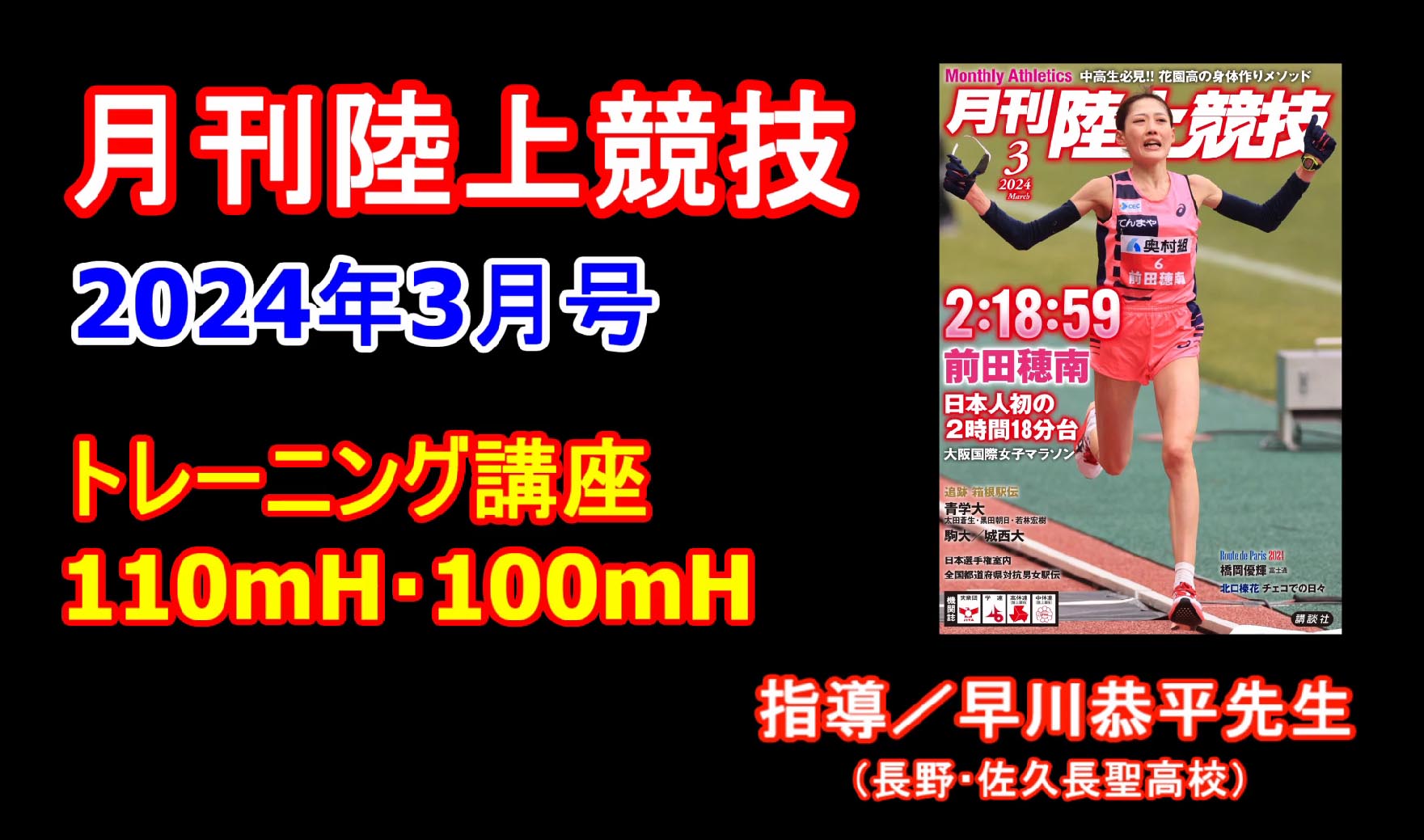 【トレーニング講座】110ｍＨ・100ｍＨ（2024年3月号）／早川恭平