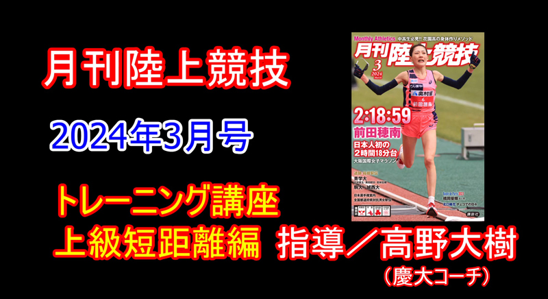 【トレーニング講座】短距離上級編（2024年3月号）／高野大樹