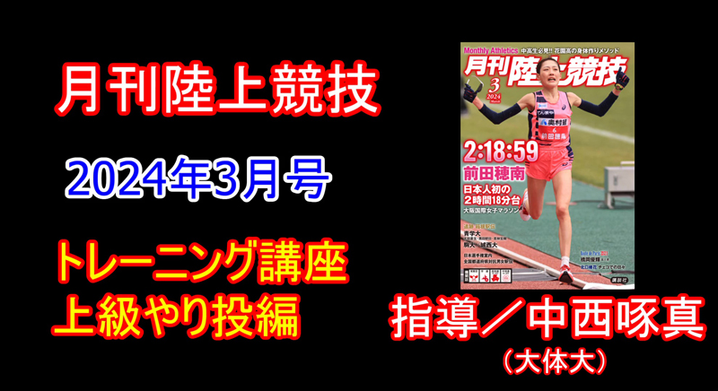 【トレーニング講座】やり投上級編（2024年3月号）／中西啄真