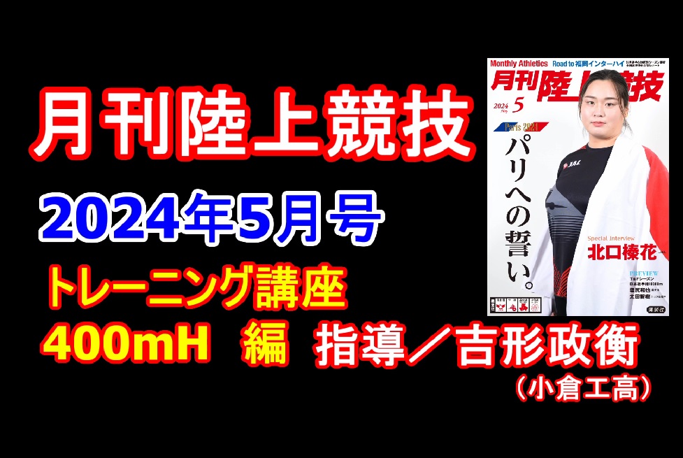 【トレーニング講座】400mH（2024年5月号）