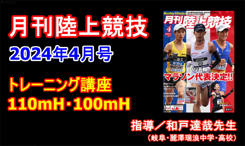 【トレーニング講座】110ｍＨ・100ｍＨ（2024年4月号）／和戸達哉