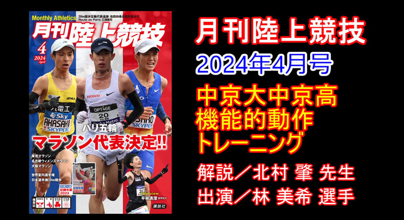 中京大中京 機能的動作トレーニング（2024年4月号）