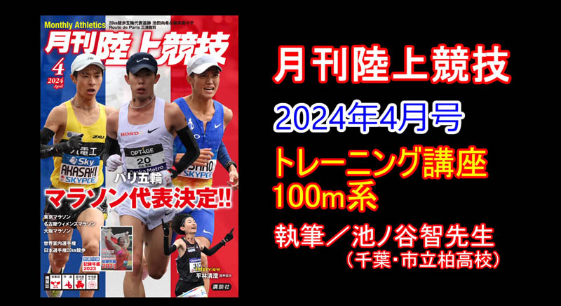 【トレーニング講座】100m系（2024年4月号）／池ノ谷智