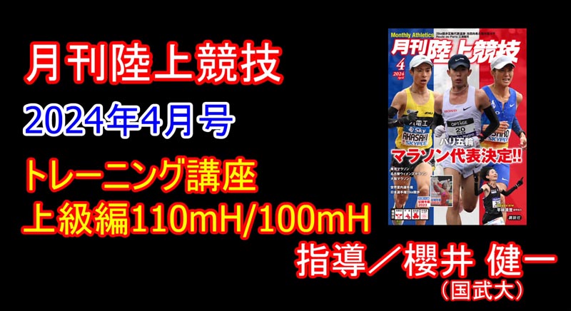 【トレーニング講座】上級110ｍH／100mH（2024年4月号）