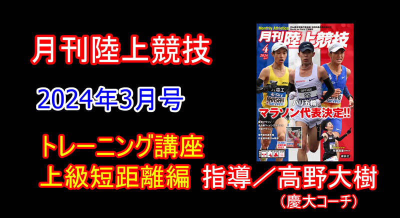 【トレーニング講座】上級編短距離（2024年4月号）／高野大樹