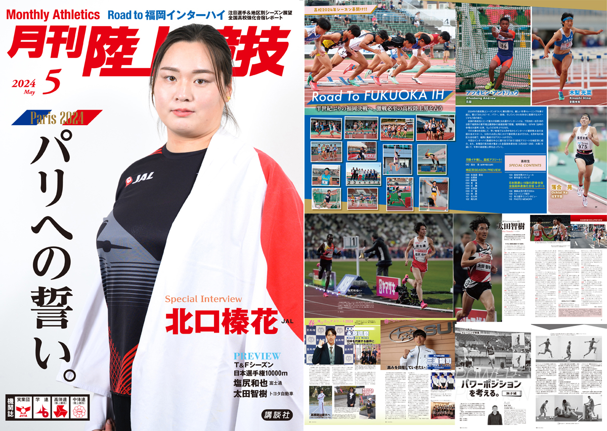 月刊陸上競技2024年5月号