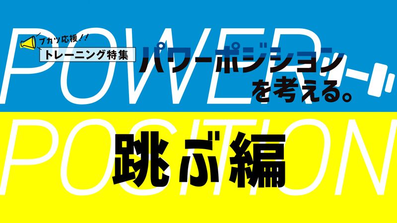パワーポジションを考える。跳ぶ編　跳躍のパワーポジションとは