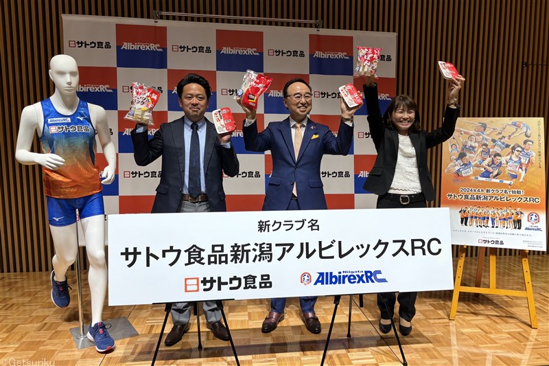 新潟アルビレックスRC サトウ食品とクラブネーミングライツパートナー契約「日本の陸上界にとって新たな1ページ」