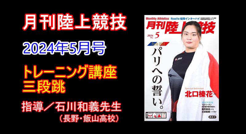 【トレーニング講座】三段跳（2024年5月号）／石川和義