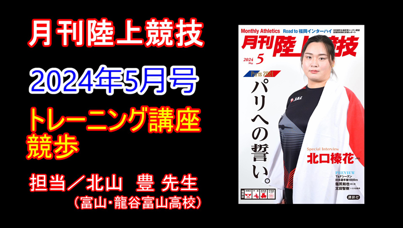 【トレーニング講座】競歩（2024年5月号）／北山豊