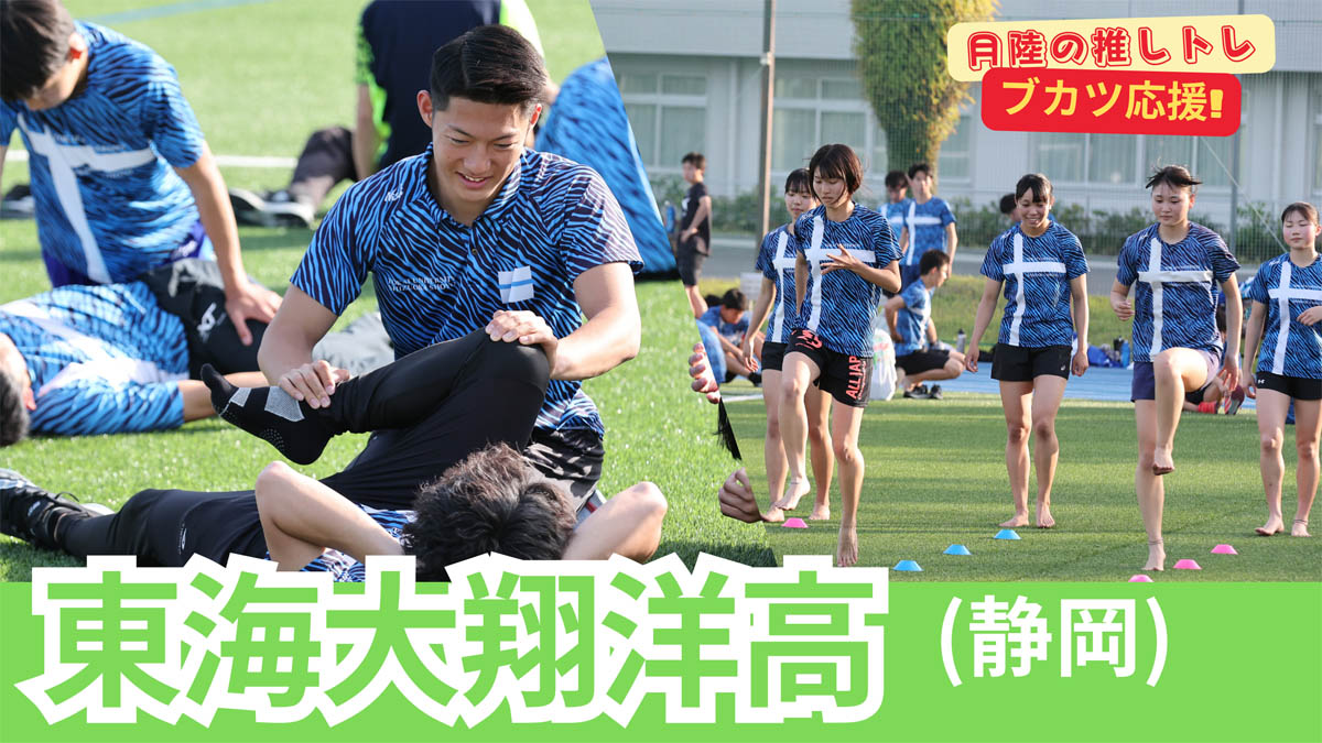 【推しトレ】東海大翔洋高の動的ストレッチ（2024年6月号）