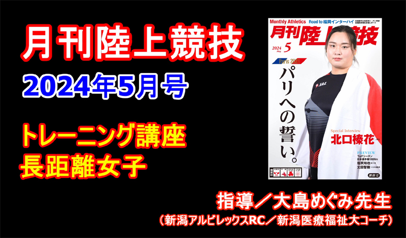 【トレーニング講座】長距離女子（2024年5月号）／大島めぐみ