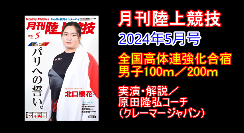 【全国高体連強化合宿】男子100ｍ／200ｍブロック（2024年5月号）