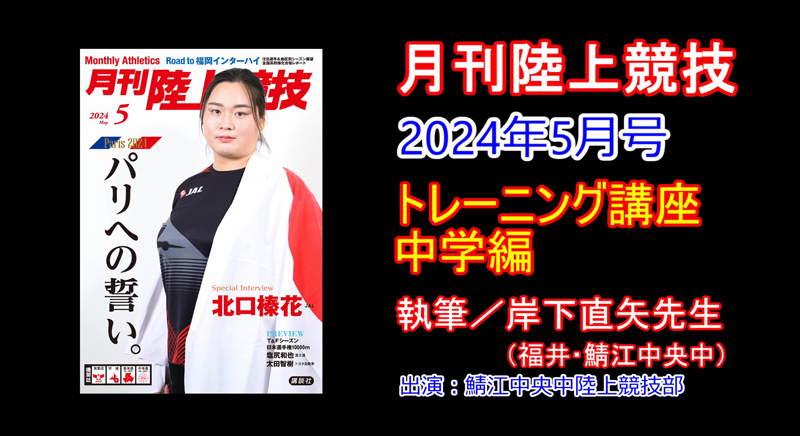 【トレーニング講座】中学編（2024年5月号）／岸下直矢