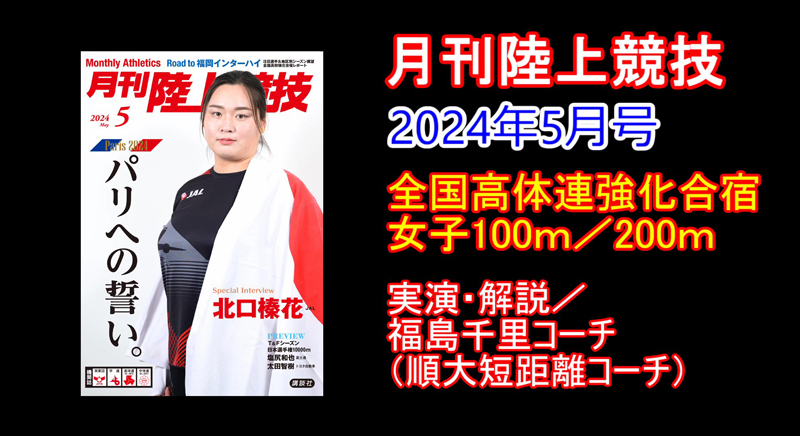 【全国高体連強化合宿】女子100ｍ／200ｍブロック（2024年5月号）