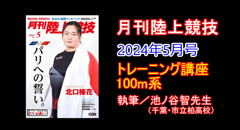 【トレーニング講座】100m系（2024年5月号）／池ノ谷智
