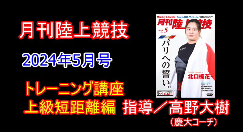 【トレーニング講座】上級編短距離（2024年5月号）／高野大樹