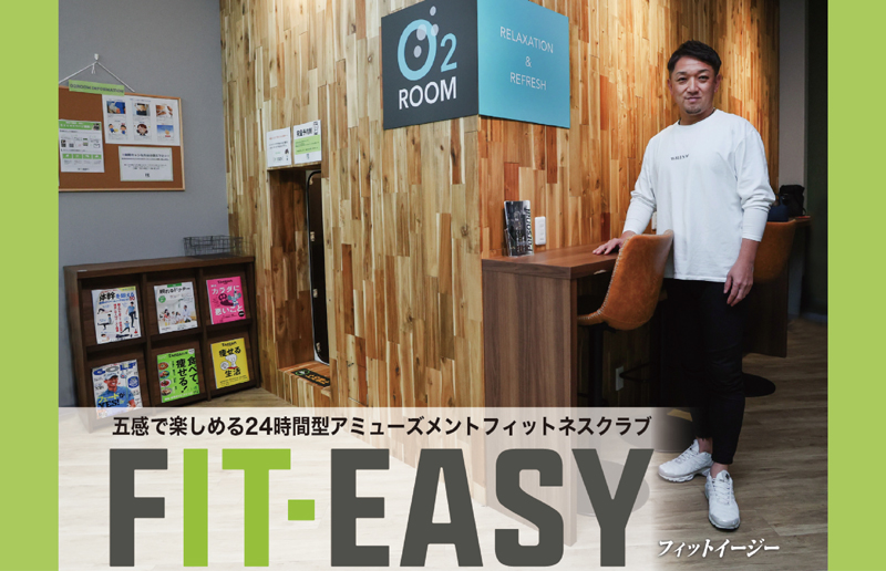 【FIT-EASY】多彩なサービスが追加料金なしで使用できる画期的システム／高気圧酸素ルーム(O2Room®)を40店舗に設置、安心･安全の日本気圧バルク工業製