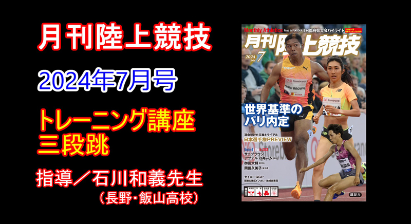 【トレーニング講座】三段跳（2024年7月号）／石川和義
