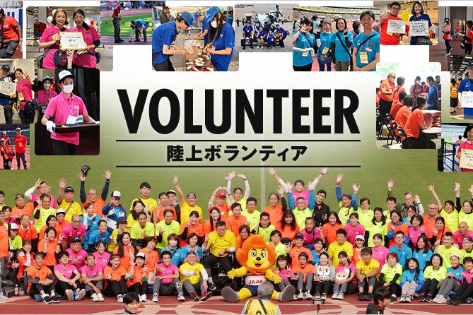 日本陸連がボランティアの募集や情報掲載サイト「陸上ボランティア」を開設