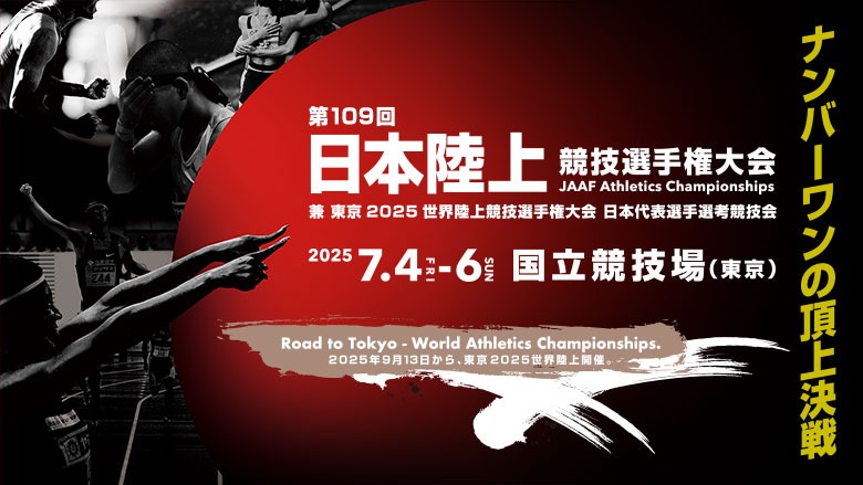 日本選手権まであと100日 キービジュアル第1弾公開！ 9月の東京世界陸上代表選考会