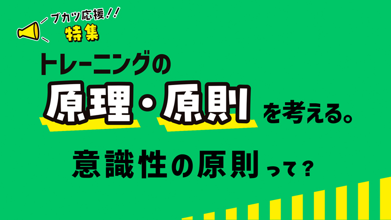 トレーニング原理・原則 意識性（2025年5月号）