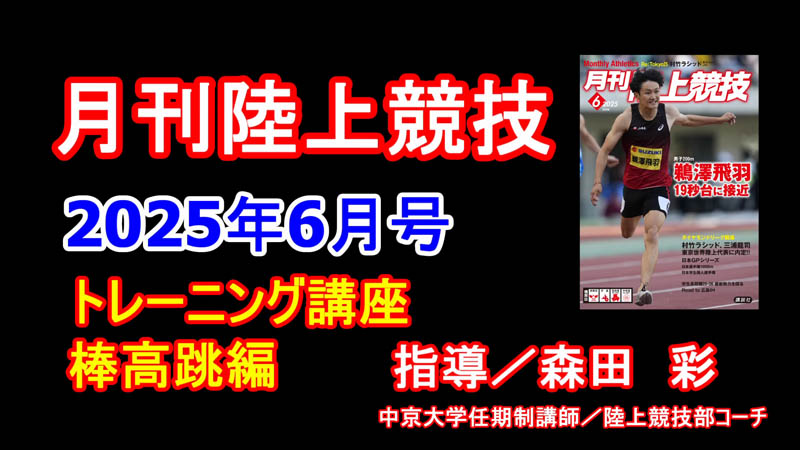 【トレーニング講座】棒高跳（2025年6月号）／森田彩