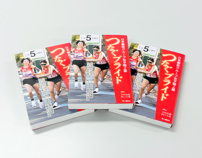 書籍『日本郵政グループ女子陸上部 つなぐプライド』6月に発行!! 第一次受注受付スタート