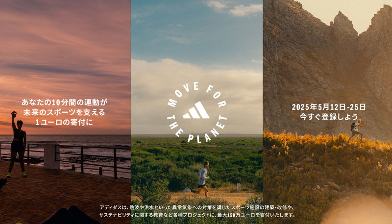 アディダスによるスポーツを通じたグローバルムーブメント「MOVE FOR THE PLANET」が今年も開催！
