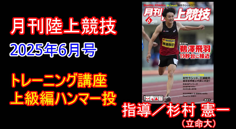 【トレーニング講座】上級編ハンマー投（2025年6月号）
