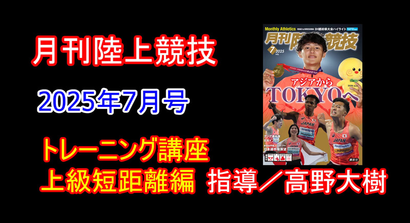 【トレーニング講座】上級編短距離（2025年7月号）／高野大樹