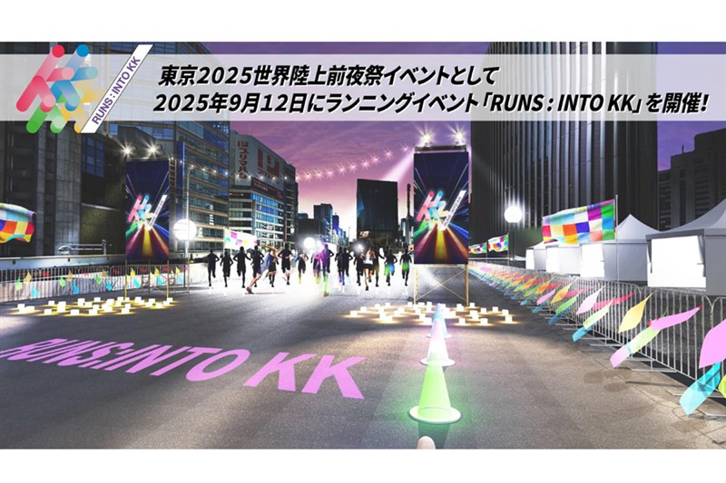 東京世界陸上前夜祭イベント「RUNS：INTO KK」開催決定！ 高速道路でギネス記録に挑戦