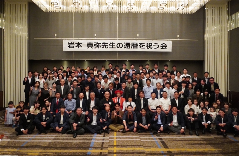ダイソー・岩本真弥監督の『還暦を祝う会』世羅高時代の教え子ら約140人が集って盛大に開催