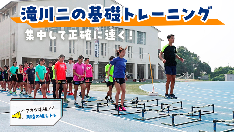 【推しトレ】滝川二高の基礎トレーニング（2025年8月号）