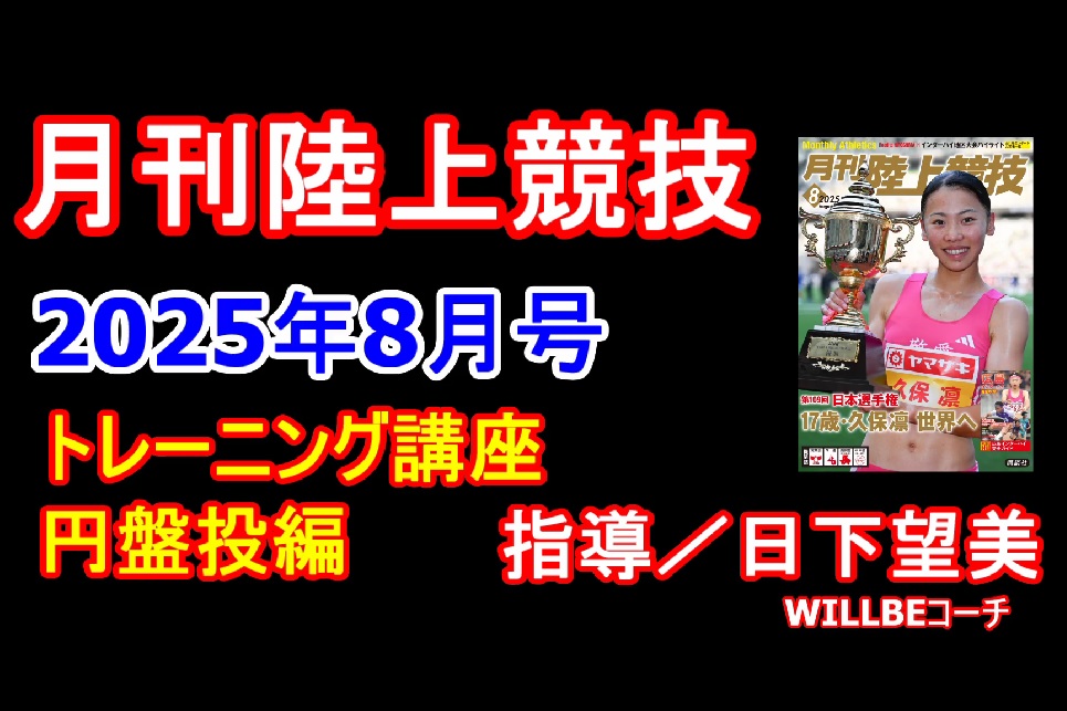 【トレーニング講座】円盤投（2025年8月号掲載）