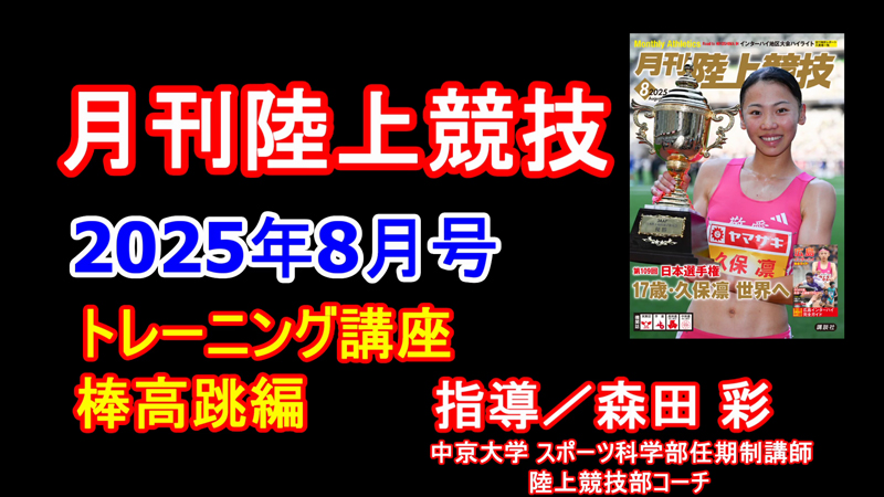 【トレーニング講座】棒高跳（2025年8月号掲載）