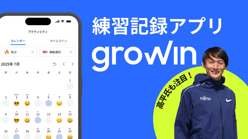 陸上メダリスト・高平慎士氏も注目！スポーツを頑張る人に向けた練習記録アプリ「Growin」が好評！