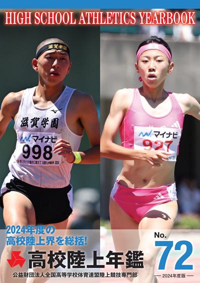 高校陸上年鑑 2024年度版（No.72）