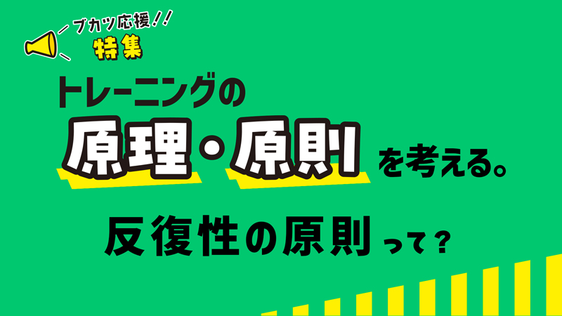 トレーニング原理・原則 反復性（2025年7月号）　