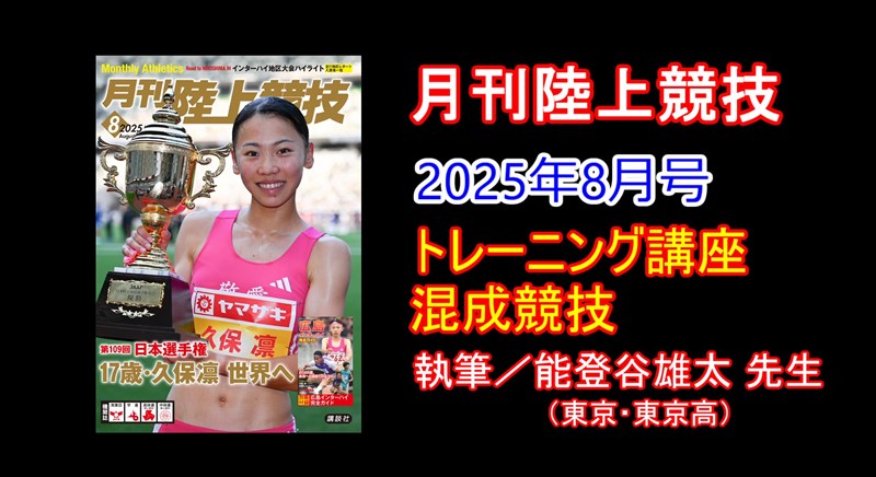 【直接引取り・関東圏内配達可】「松尾博昭」作 欅無垢材囲炉裏ダイニング5点セット トレーニング講座】混成競技（2025年8月号）／能登谷雄太 | 月陸Online