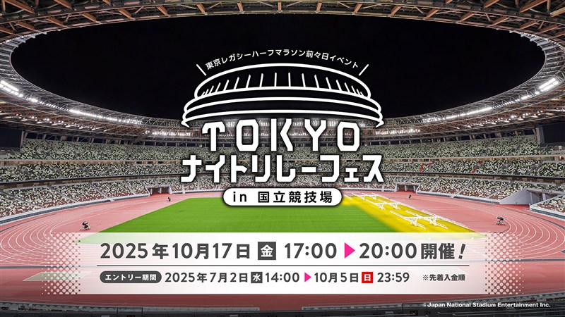 「TOKYO ナイトリレーフェス in 国立競技場」が10月17日開催！東京レガシーハーフマラソンの前々日イベント 7 月2日から参加者募集