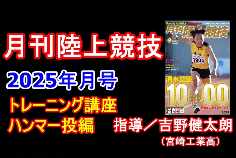 【トレーニング講座】ハンマー投（2025年9月号掲載）