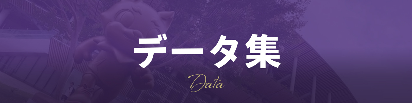 データ集