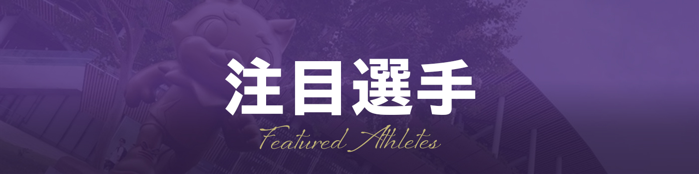 注目選手