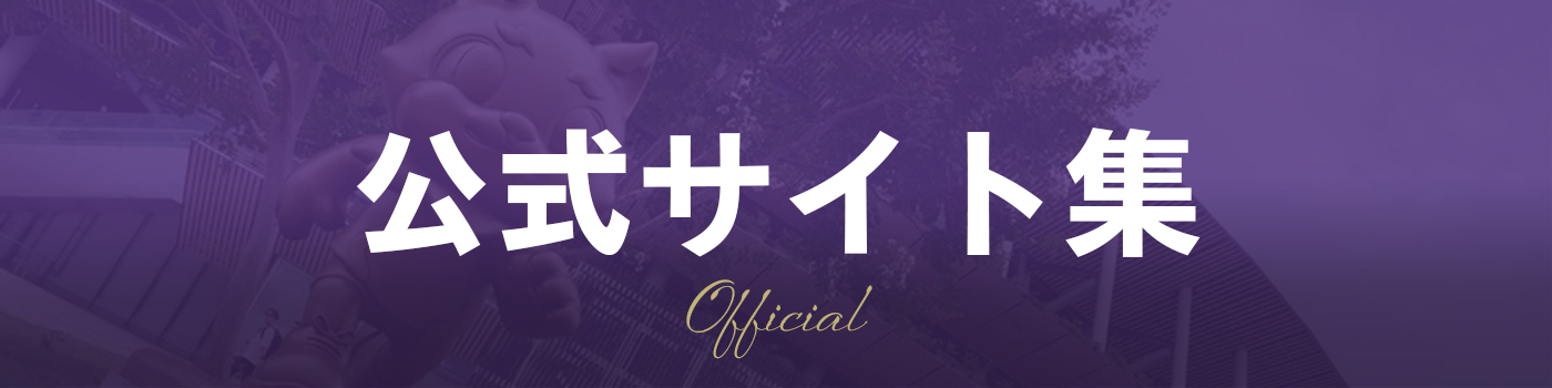 公式サイト集