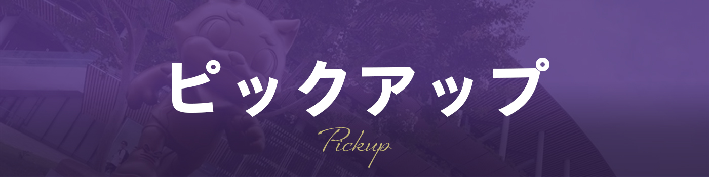 ピックアップニュース