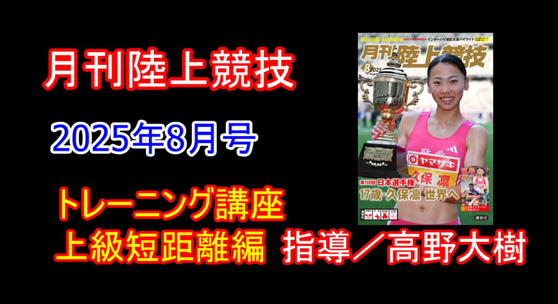 【トレーニング講座】上級編短距離（2025年8月号）／高野大樹