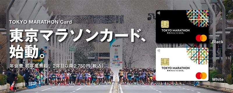 東京マラソン財団企画「東京マラソンカード」8/29から募集開始！大会出走権などキャンペーン展開、利用額の一部は子供支援活動に