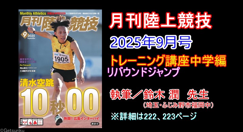トレーニング講座】中学編（2025年9月号）リバウンドジャンプ／鈴木潤